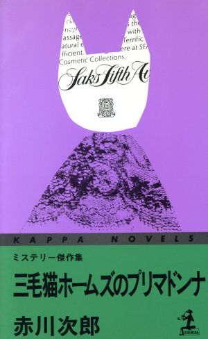 三毛猫ホームズのプリマドンナ カッパ・ノベルス