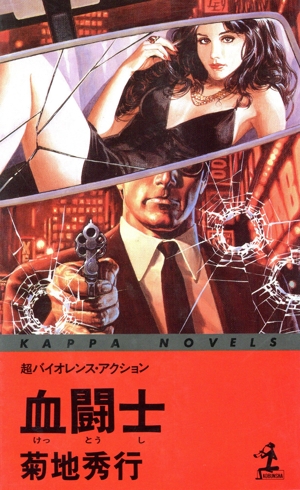 血闘士 カッパ・ノベルス