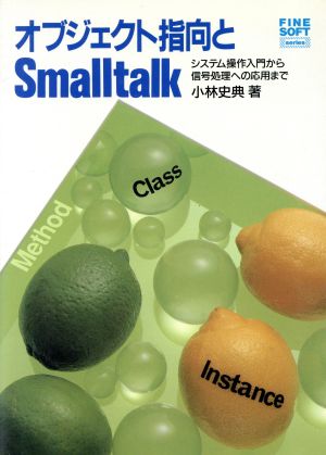 オブジェクト指向とSmalltalk システム操作入門から信号処理への応用まで FINE SOFT series