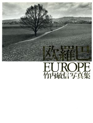 欧羅巴 EUROPE 竹内敏信写真集