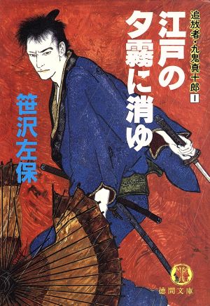 江戸の夕霧に消ゆ 追放者・九鬼真十郎 1 徳間文庫