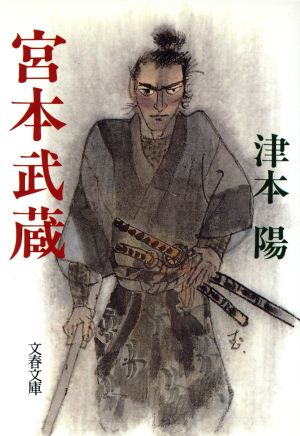 宮本武蔵 文春文庫