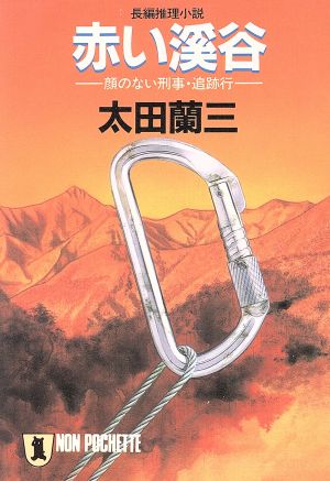 赤い渓谷 顔のない刑事・追跡行 ノン・ポシェット