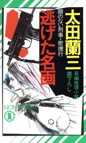 逃げた名画 顔のない刑事・密捜行 ノン・ノベルN-281