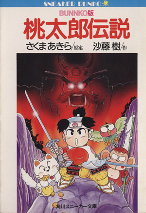 桃太郎伝説 BUNKO版 角川スニーカー文庫