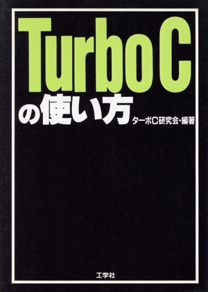 Turbo Cの使い方