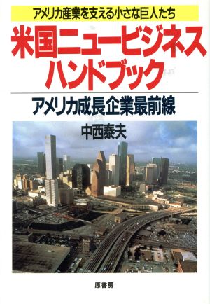 米国ニュービジネスハンドブック アメリカ産業を支える小さな巨人たち・アメリカ成長企業最前線