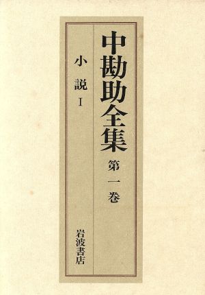 中勘助全集(第一巻) 小説Ⅰ