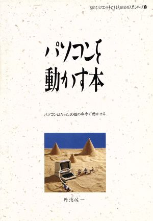 パソコンを動かす本 パソコンはたった１０個の命令で動かせる/電波新聞社/丹治佐一丹治佐一出版社 - www.alimoayed.ca