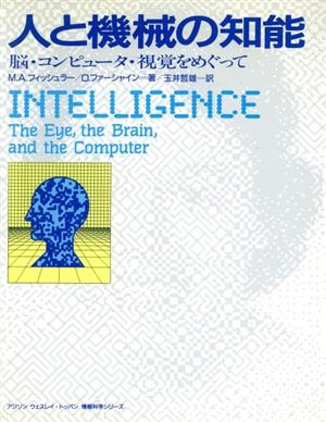 人と機械の知能脳・コンピュータ・視覚をめぐってアジソン ウェスレイ・トッパン情報科学シリーズ