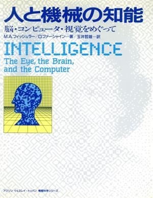 人と機械の知能 脳・コンピュータ・視覚をめぐって アジソン ウェスレイ・トッパン情報科学シリーズ