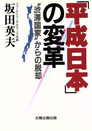 「平成日本」の変革 “渋滞国家