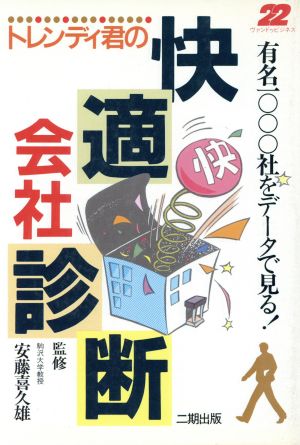 トレンディ君の快適会社診断 有名1000社をデータで見る！ ヴァンドゥビジネス