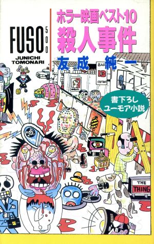 ホラー映画ベスト10殺人事件 FUSO 500