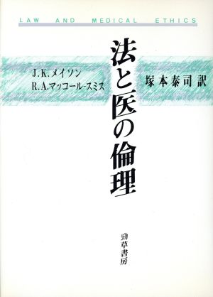 法と医の倫理