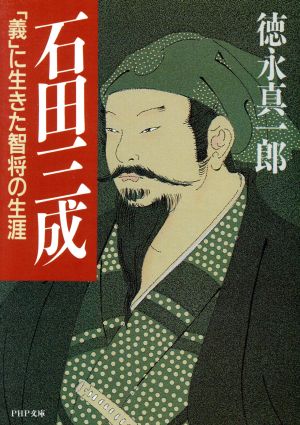 石田三成 「義」に生きた智将の生涯 PHP文庫