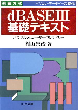 例題方式 dBASE3基礎テキスト パワフル&ユーザーフレンドリー ビジネス叢書