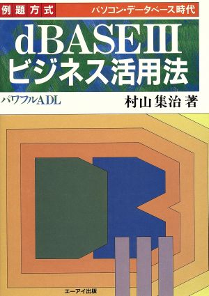 例題方式 dBASE3ビジネス活用法 パワフルADL ビジネス叢書