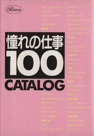 憧れの仕事100CATALOG オリーブの本