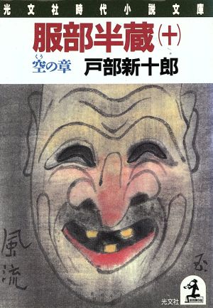 服部半蔵(十) 空の章 光文社時代小説文庫