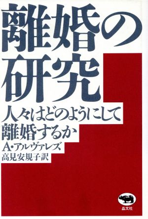 離婚の研究 人々はどのようにして離婚するか