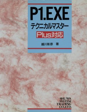 P1.EXEテクニカルマスター Plus対応