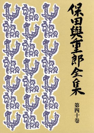 保田与重郎全集(第40巻) 雑纂