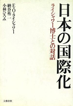 日本の国際化 ライシャワー博士との対話