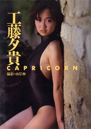 工藤夕貴写真集 CAPRICORN