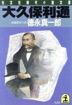 大久保利通 光文社時代小説文庫