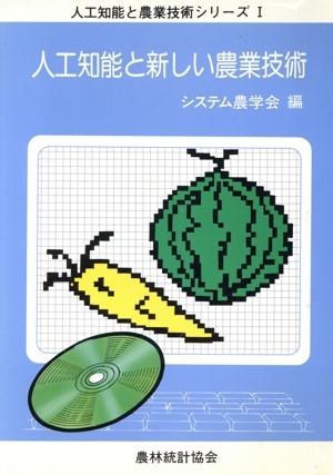人工知能と新しい農業技術 人工知能と農業技術シリーズ1