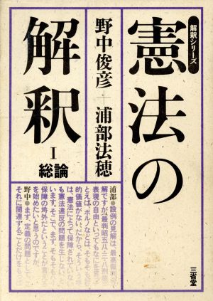 憲法の解釈(1 総論) 解釈シリーズ