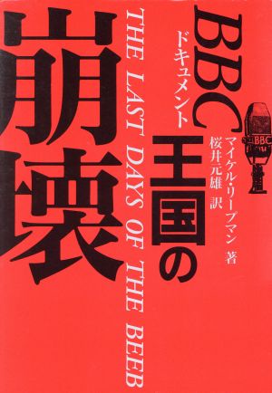 ドキュメント BBC王国の崩壊