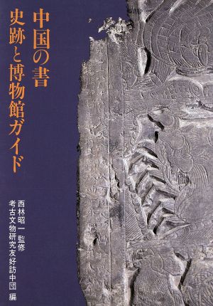 中国の書 史跡と博物館ガイド