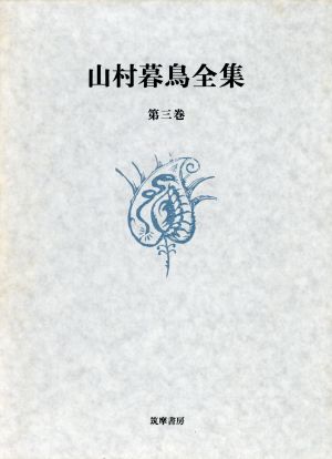 童話1・小説2 山村暮鳥全集第3巻