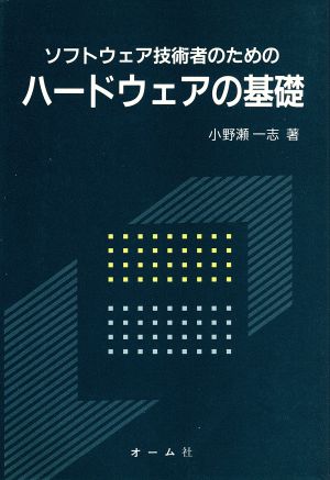 ソフトウェア技術者のためのハードウェアの基礎