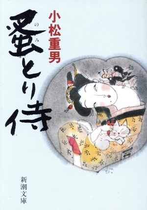 蚤とり侍 新潮文庫