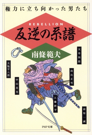 反逆の系譜 権力に立ち向かった男たち PHP文庫