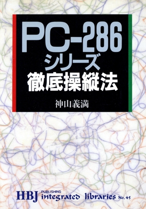 PC-286シリーズ徹底操縦法 HBJ integrated librariesNo.45