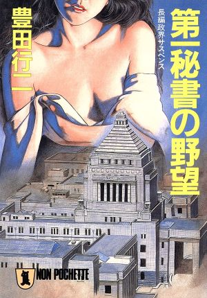 第一秘書の野望 ノン・ポシェット