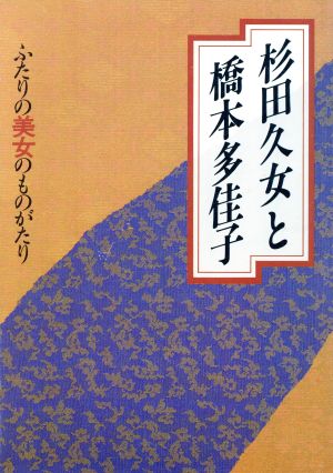 杉田久女と橋本多佳子 ふたりの美女のものがたり