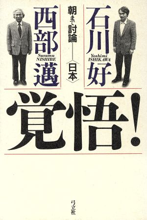 覚悟！ 朝まで討論「日本」