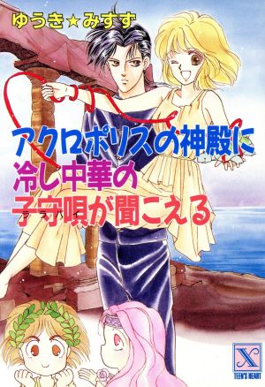 アクロポリスの神殿に冷し中華の子守唄が聞こえる とラブるトリオシリーズ 講談社X文庫ティーンズハート