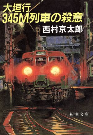 大垣行345M列車の殺意新潮文庫