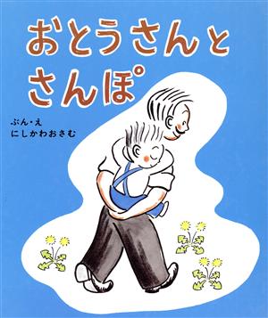 おとうさんとさんぽ スピカみんなのえほん6