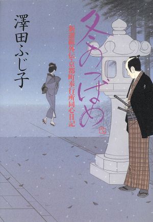 冬のつばめ 新選組外伝・京都町奉行所同心日記