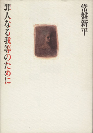 罪人なる我等のために