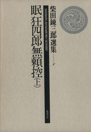 眠狂四郎無頼控(上)柴田錬三郎選集1