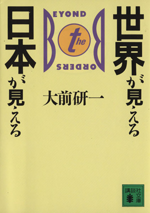 世界が見える日本が見える 講談社文庫