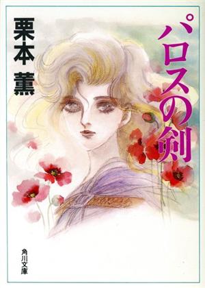 パロスの剣 角川文庫